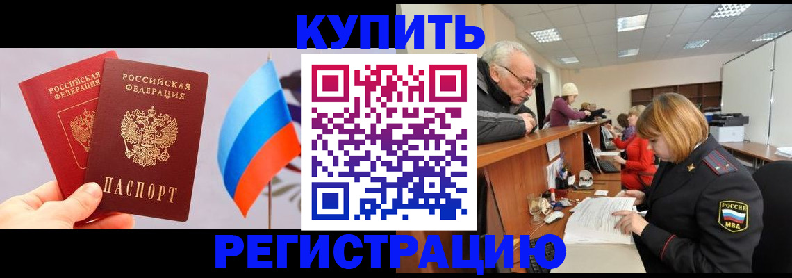 купить прописку в Пущино