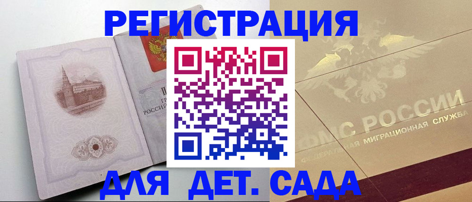 регистрация для дет. сада в Пущино